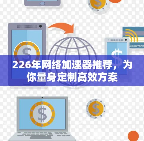 226年网络加速器推荐，为你量身定制高效方案