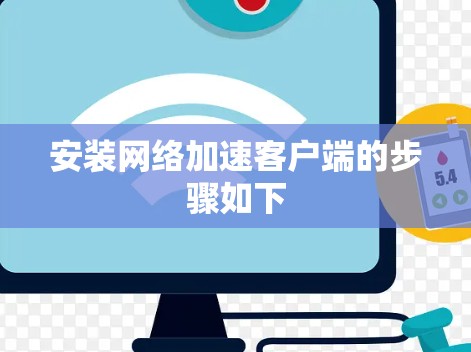 安装网络加速客户端的步骤如下