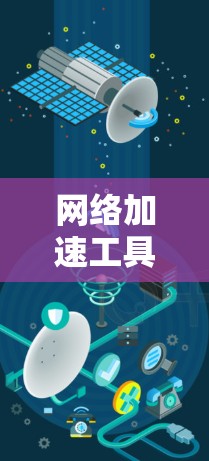 网络加速工具，助力移动互联网的高效连接