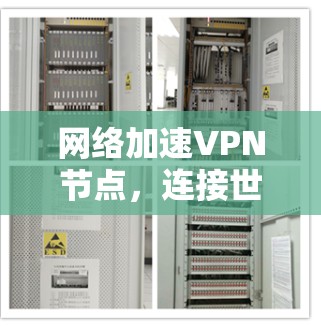 网络加速VPN节点，连接世界的重要桥梁