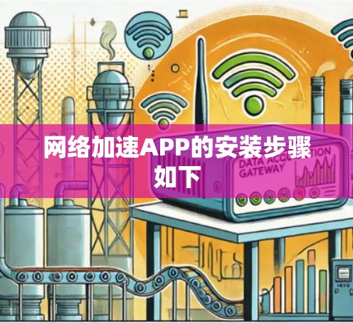 网络加速APP的安装步骤如下