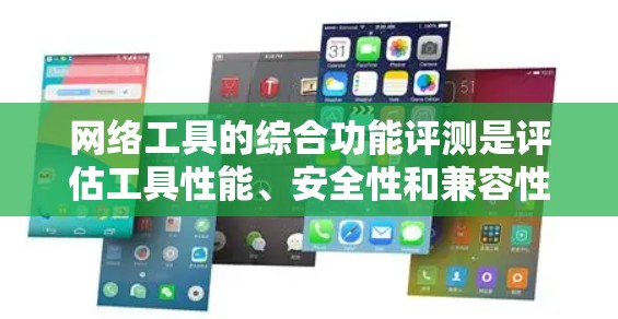 网络工具的综合功能评测是评估工具性能、安全性和兼容性的重要步骤。评测通常涉及多个方面，包括功能评估、性能测试、安全性测试、兼容性测试等。以下是一个综合功能评测的指导方针