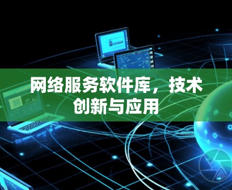 网络服务软件库，技术创新与应用