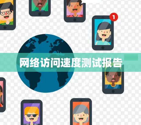 网络访问速度测试报告