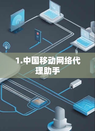 1.中国移动网络代理助手 1.中国移动网络代理助手