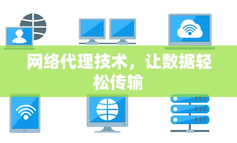 网络代理技术，让数据轻松传输