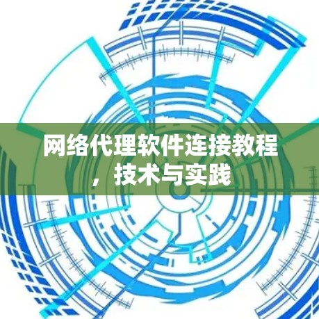 网络代理软件连接教程，技术与实践
