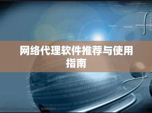 网络代理软件推荐与使用指南