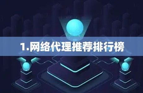 1.网络代理推荐排行榜