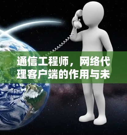 通信工程师，网络代理客户端的作用与未来