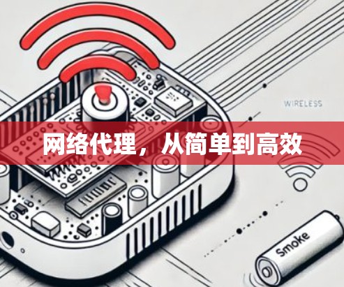 网络代理，从简单到高效