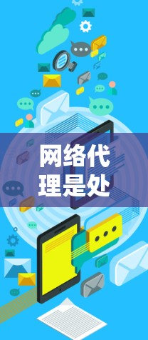 网络代理是处理网络请求的软件工具,广泛应用于提高网络性能、处理紧急请求以及支持跨网络应用。以下是对网络代理的详细总结 网络代理是处理网络请求的软件工具,广泛应用于提高网络性能、处理紧急请求以及支持跨网络应用。以下是对网络代理的详细总结