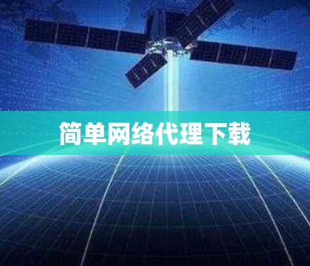 简单网络代理下载