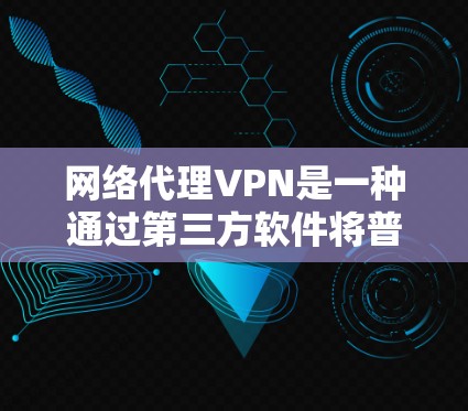 网络代理VPN是一种通过第三方软件将普通VPN连接到本地计算机,允许用户控制设备访问网络资源的技术。以下是关于网络代理VPN的教程,涵盖设置、使用和安全注意事项 网络代理VPN是一种通过第三方软件将普通VPN连接到本地计算机,允许用户控制设备访问网络资源的技术。以下是关于网络代理VPN的教程,涵盖设置、使用和安全注意事项