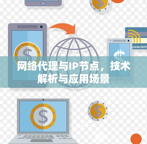 网络代理与IP节点，技术解析与应用场景