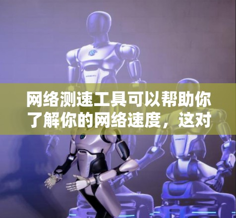 网络测速工具可以帮助你了解你的网络速度,这对于测试网络连接的稳定性、优化网络设置或检查防火墙设置都有帮助。以下是一些常见的网络测速工具和使用方法 网络测速工具可以帮助你了解你的网络速度,这对于测试网络连接的稳定性、优化网络设置或检查防火墙设置都有帮助。以下是一些常见的网络测速工具和使用方法