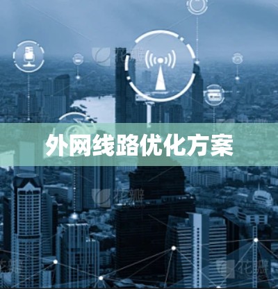 外网线路优化方案