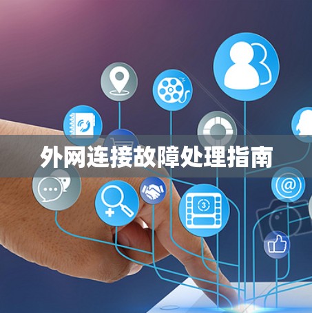 外网连接故障处理指南