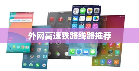 外网高速铁路线路推荐