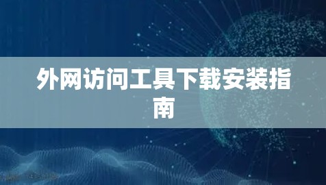 外网访问工具下载安装指南