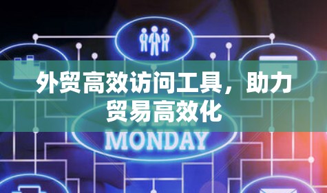 外贸高效访问工具，助力贸易高效化