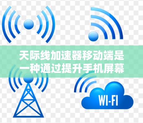 天际线加速器移动端是一种通过提升手机屏幕刷新率的技术，旨在优化用户体验。该技术利用Mali芯片和F1显卡，结合软件加速和硬件优化，显著提升了屏幕刷新率，使屏幕变得细腻流畅