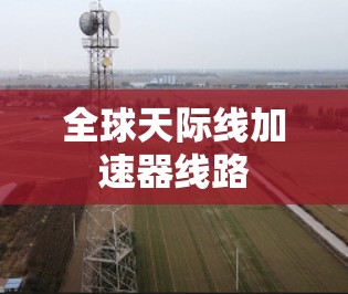 全球天际线加速器线路