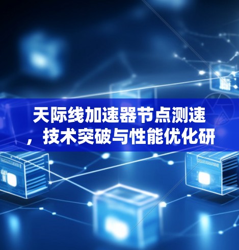 天际线加速器节点测速，技术突破与性能优化研究