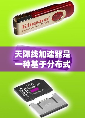 天际线加速器是一种基于分布式计算的系统,旨在处理大规模数据请求,提升处理能力。以下是对该技术的详细分析 天际线加速器是一种基于分布式计算的系统,旨在处理大规模数据请求,提升处理能力。以下是对该技术的详细分析