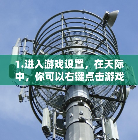 1.进入游戏设置,在天际中,你可以右键点击游戏设置或进入设置界面,然后选择性能选项卡 1.进入游戏设置,在天际中,你可以右键点击游戏设置或进入设置界面,然后选择性能选项卡