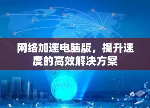 网络加速电脑版，提升速度的高效解决方案