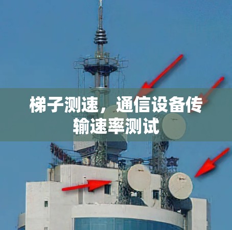 梯子测速，通信设备传输速率测试