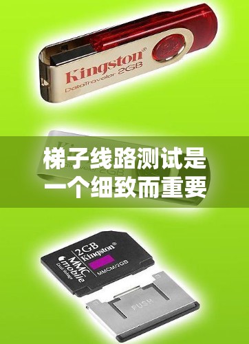 梯子线路测试是一个细致而重要的过程,确保梯子结构和连接正确,以避免电流泄漏或短路等问题。以下是一步步的指南,帮助你顺利完成测试 梯子线路测试是一个细致而重要的过程,确保梯子结构和连接正确,以避免电流泄漏或短路等问题。以下是一步步的指南,帮助你顺利完成测试