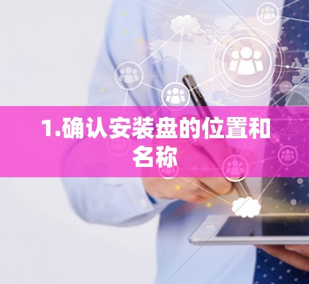 1.确认安装盘的位置和名称