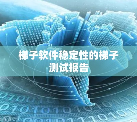 梯子软件稳定性的梯子测试报告