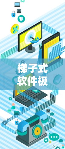 梯子式软件极速连接高效便捷