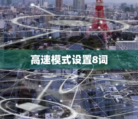 高速模式设置8词