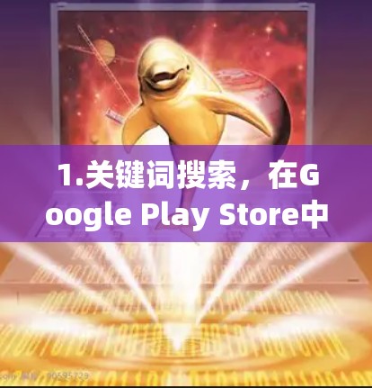 1.关键词搜索，在Google Play Store中搜索梯子Builder、梯子游戏等关键词