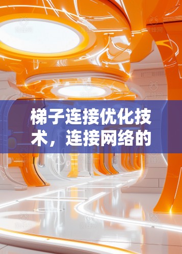 梯子连接优化技术，连接网络的终极钥匙