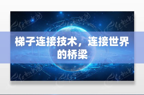 梯子连接技术，连接世界的桥梁