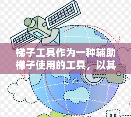 梯子工具作为一种辅助梯子使用的工具，以其独特的设计和功能，成为许多梯子爱好者和专业人士的首选。以下是对梯子工具体验的全面分析，涵盖功能、使用体验、安全性、设计亮点以及未来展望