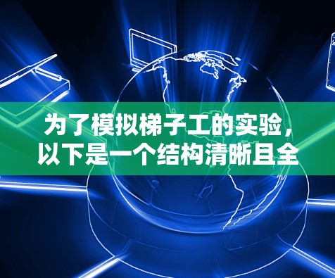 为了模拟梯子工的实验，以下是一个结构清晰且全面的步骤指南