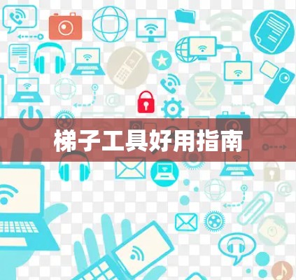 梯子工具好用指南