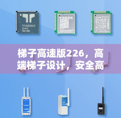 梯子高速版226，高端梯子设计，安全高效！