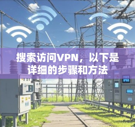 搜索访问VPN，以下是详细的步骤和方法