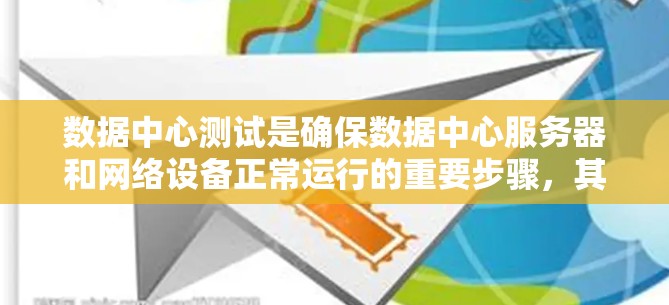 数据中心测试是确保数据中心服务器和网络设备正常运行的重要步骤，其内容、方法和结果分析有助于优化和改进数据中心环境。以下是详细的步骤指南
