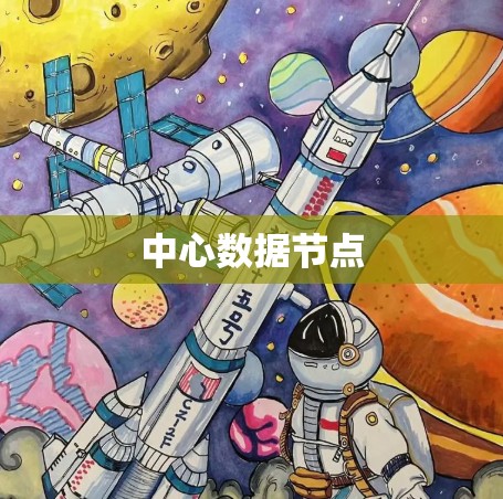 中心数据节点