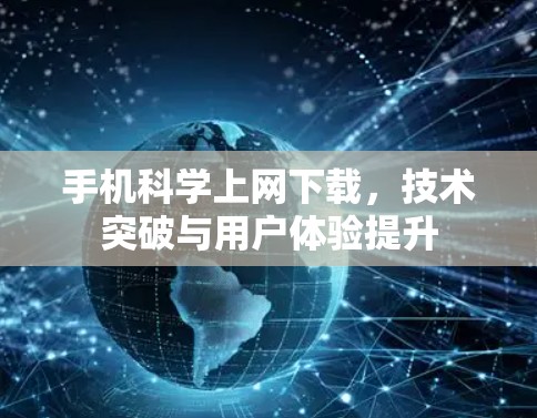 手机科学上网下载,技术突破与用户体验提升 手机科学上网下载,技术突破与用户体验提升