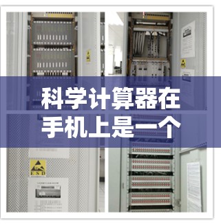 科学计算器在手机上是一个非常有用的工具,特别是在需要进行复杂的数学计算时。以下是基于您的问题,提供一个详细的指导步骤 科学计算器在手机上是一个非常有用的工具,特别是在需要进行复杂的数学计算时。以下是基于您的问题,提供一个详细的指导步骤