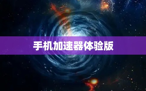 手机加速器体验版